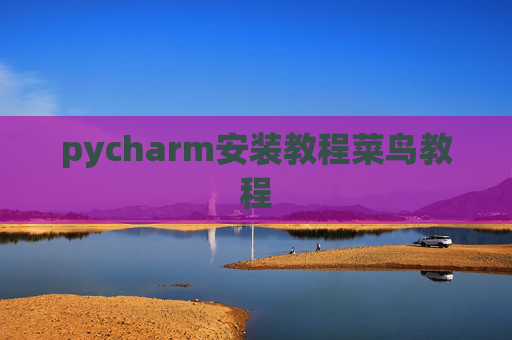 pycharm安装教程菜鸟教程
