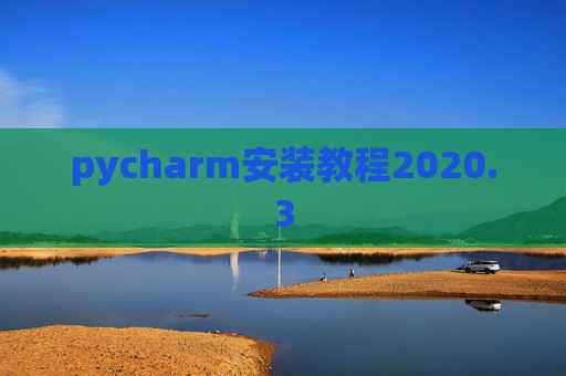 pycharm安装教程2020.3