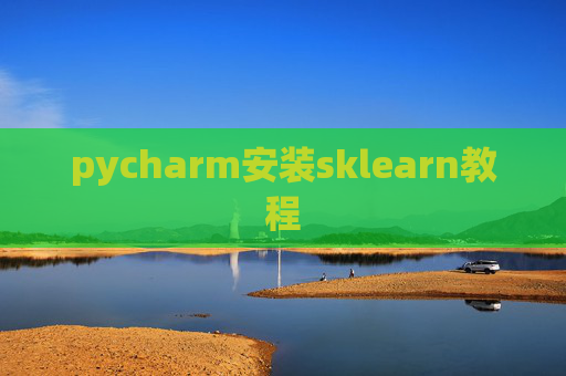 pycharm安装sklearn教程