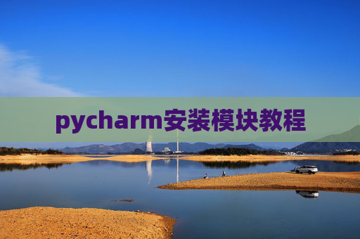 pycharm安装模块教程