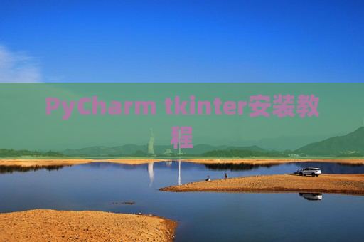 PyCharm tkinter安装教程