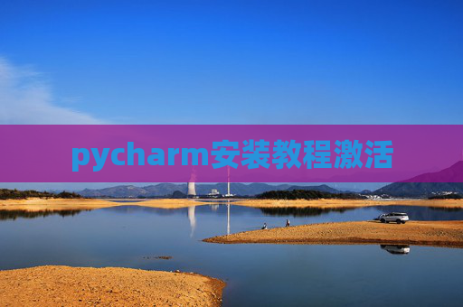 pycharm安装教程激活